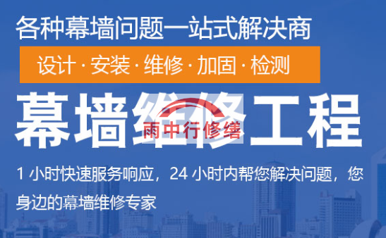 阳日镇幕墙修缮/维修