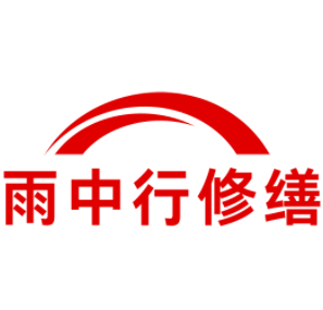 阳日镇雨中行修缮工程有限公司