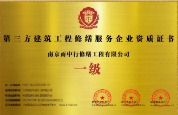 阳日镇第三方建筑修缮服务企业资质证书